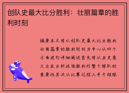 创队史最大比分胜利：壮丽篇章的胜利时刻