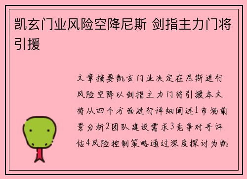 凯玄门业风险空降尼斯 剑指主力门将引援