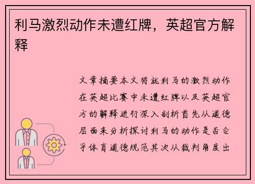 利马激烈动作未遭红牌，英超官方解释