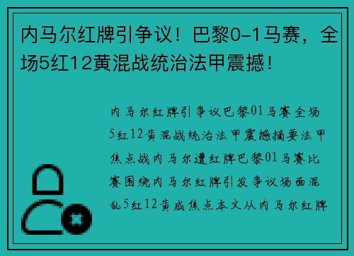 内马尔红牌引争议！巴黎0-1马赛，全场5红12黄混战统治法甲震撼！