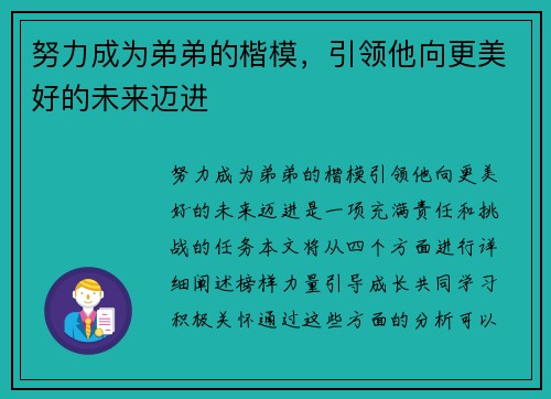 努力成为弟弟的楷模，引领他向更美好的未来迈进