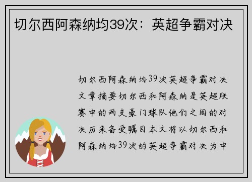 切尔西阿森纳均39次：英超争霸对决