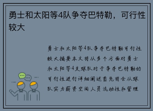 勇士和太阳等4队争夺巴特勒，可行性较大