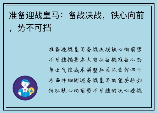 准备迎战皇马：备战决战，铁心向前，势不可挡