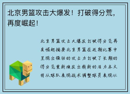 北京男篮攻击大爆发！打破得分荒，再度崛起！