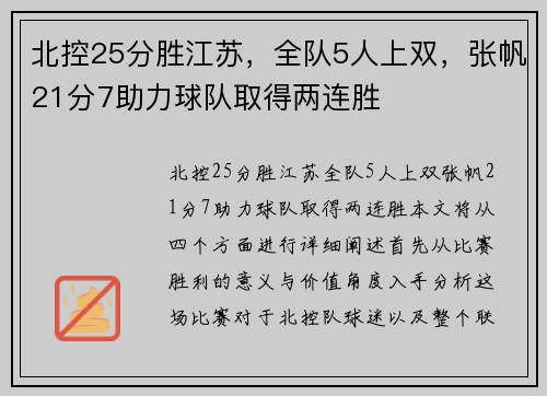 北控25分胜江苏，全队5人上双，张帆21分7助力球队取得两连胜