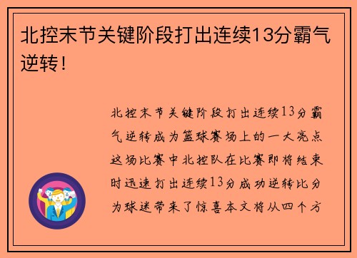 北控末节关键阶段打出连续13分霸气逆转！