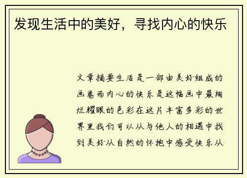 发现生活中的美好，寻找内心的快乐