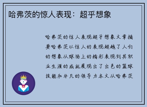 哈弗茨的惊人表现：超乎想象
