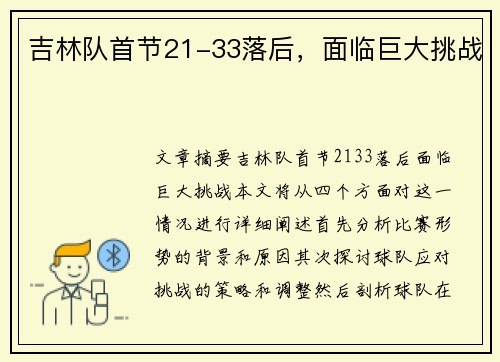 吉林队首节21-33落后，面临巨大挑战