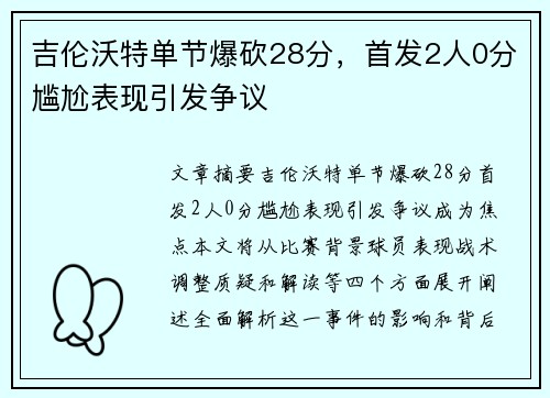 吉伦沃特单节爆砍28分，首发2人0分尴尬表现引发争议