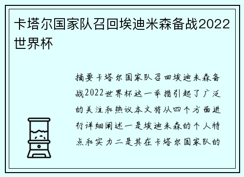 卡塔尔国家队召回埃迪米森备战2022世界杯