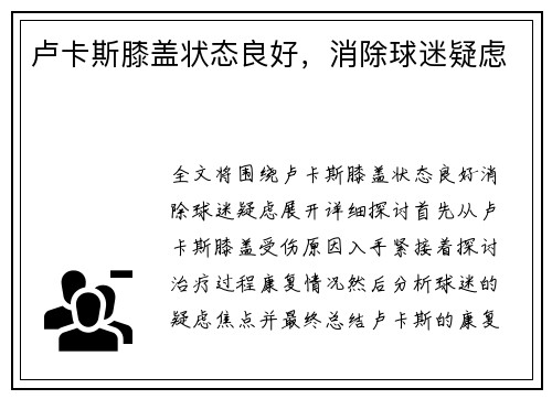 卢卡斯膝盖状态良好，消除球迷疑虑