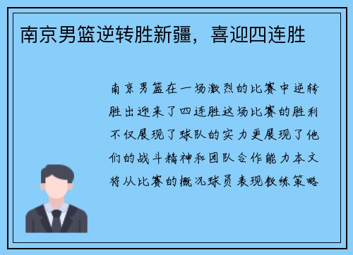 南京男篮逆转胜新疆，喜迎四连胜
