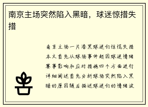 南京主场突然陷入黑暗，球迷惊措失措