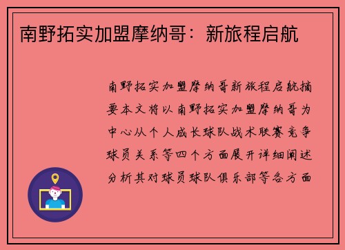 南野拓实加盟摩纳哥：新旅程启航