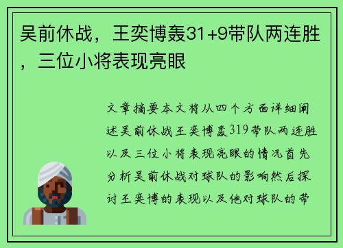 吴前休战，王奕博轰31+9带队两连胜，三位小将表现亮眼