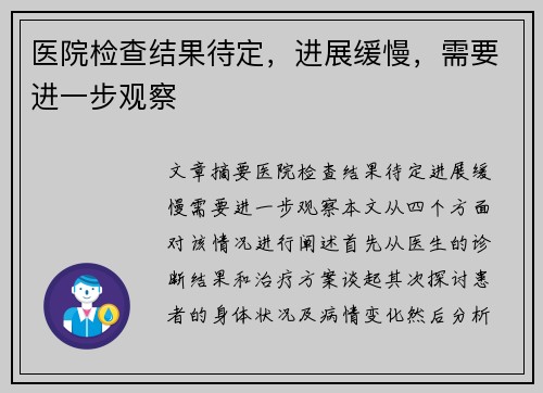 医院检查结果待定，进展缓慢，需要进一步观察