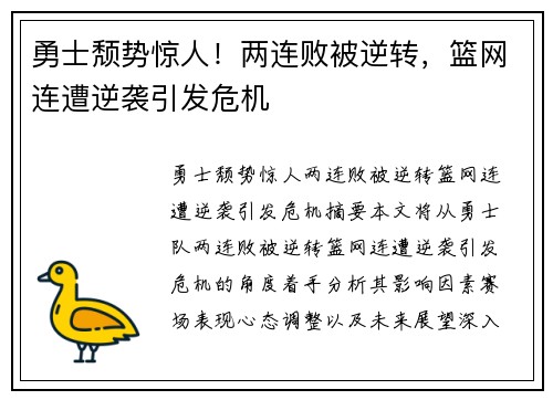勇士颓势惊人！两连败被逆转，篮网连遭逆袭引发危机