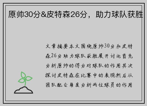 原帅30分&皮特森26分，助力球队获胜