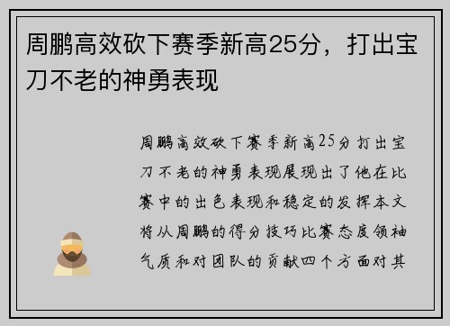 周鹏高效砍下赛季新高25分，打出宝刀不老的神勇表现