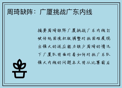 周琦缺阵：广厦挑战广东内线