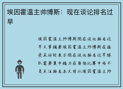 埃因霍温主帅博斯：现在谈论排名过早