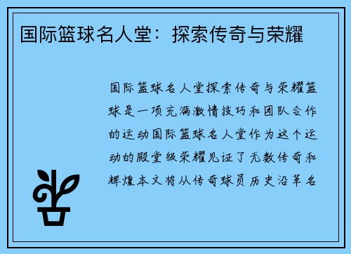 国际篮球名人堂：探索传奇与荣耀