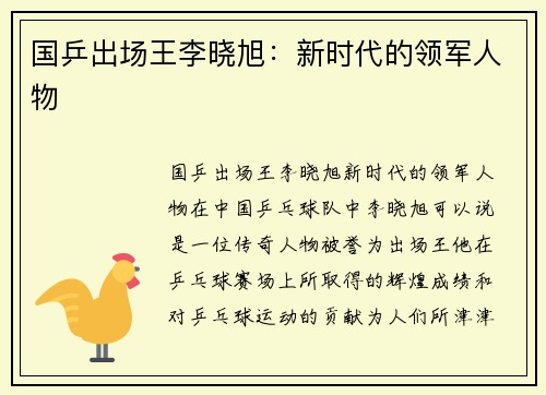 国乒出场王李晓旭：新时代的领军人物