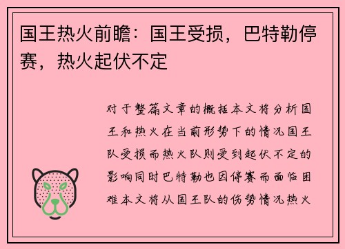 国王热火前瞻：国王受损，巴特勒停赛，热火起伏不定