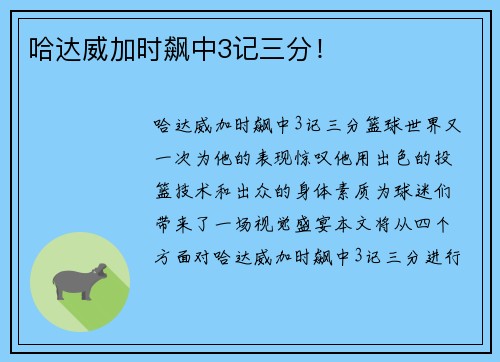 哈达威加时飙中3记三分！