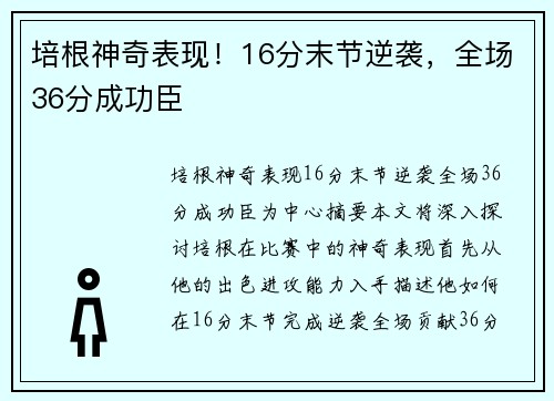 培根神奇表现！16分末节逆袭，全场36分成功臣