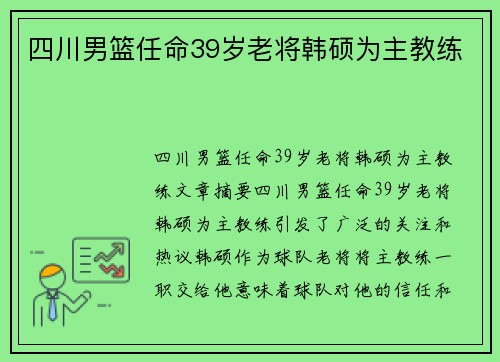 四川男篮任命39岁老将韩硕为主教练