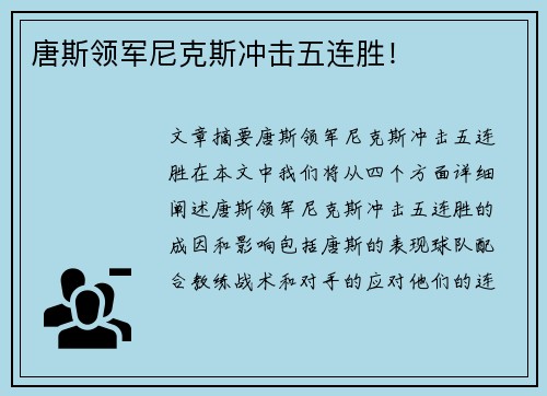 唐斯领军尼克斯冲击五连胜！
