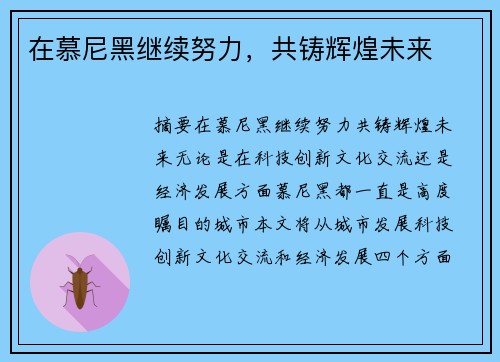 在慕尼黑继续努力，共铸辉煌未来