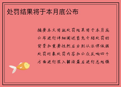 处罚结果将于本月底公布
