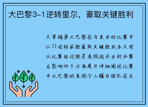 大巴黎3-1逆转里尔，豪取关键胜利