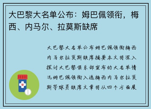 大巴黎大名单公布：姆巴佩领衔，梅西、内马尔、拉莫斯缺席