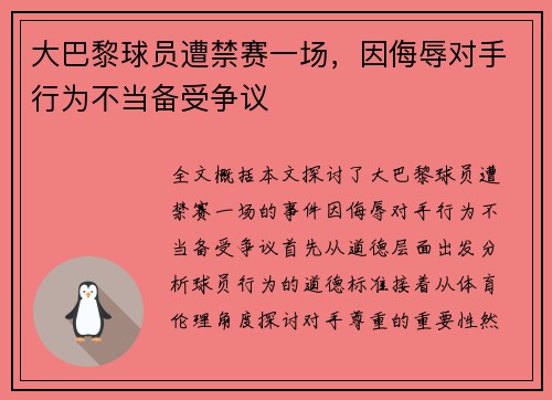 大巴黎球员遭禁赛一场，因侮辱对手行为不当备受争议