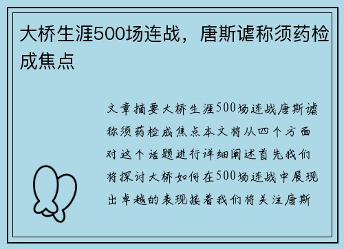 大桥生涯500场连战，唐斯谑称须药检成焦点