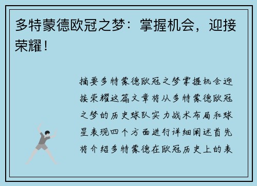 多特蒙德欧冠之梦：掌握机会，迎接荣耀！
