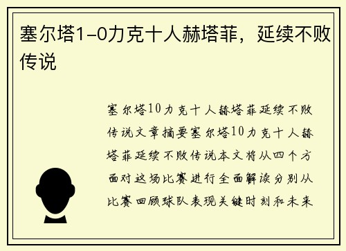 塞尔塔1-0力克十人赫塔菲，延续不败传说