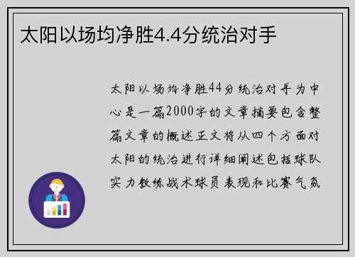 太阳以场均净胜4.4分统治对手