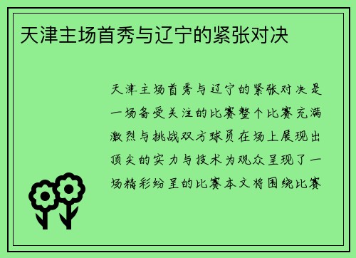 天津主场首秀与辽宁的紧张对决