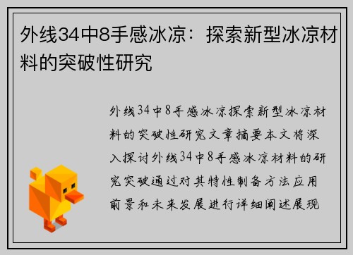 外线34中8手感冰凉：探索新型冰凉材料的突破性研究