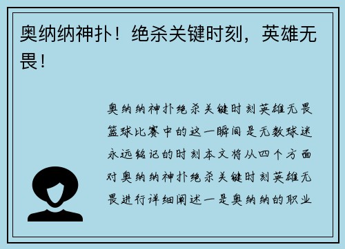 奥纳纳神扑！绝杀关键时刻，英雄无畏！