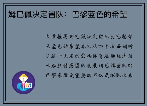 姆巴佩决定留队：巴黎蓝色的希望