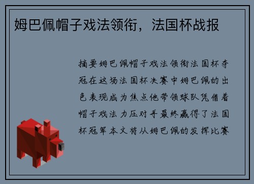 姆巴佩帽子戏法领衔，法国杯战报