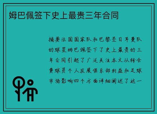 姆巴佩签下史上最贵三年合同
