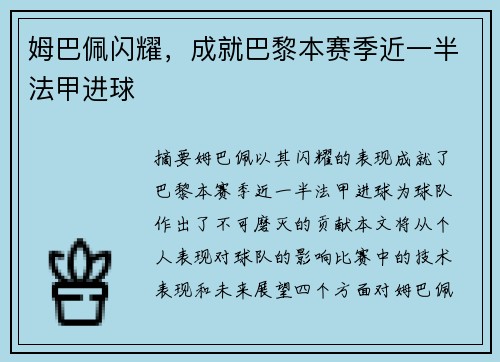 姆巴佩闪耀，成就巴黎本赛季近一半法甲进球